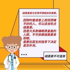 睡眠差该吃褪黑素吗？ 