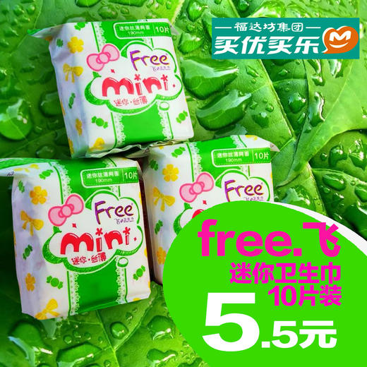 free.飞迷你卫生巾（棉柔/干网）10片 商品图0