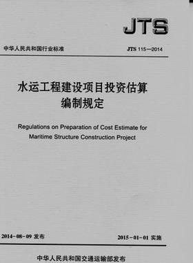 水运工程建设项目投资估算编制规定 JTS115-2014