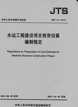 水运工程建设项目投资估算编制规定 JTS115-2014 商品图0