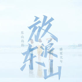 厦门东山岛+深度一日游【6人小团/鱼骨沙洲/天空之境/南门湾美拍】