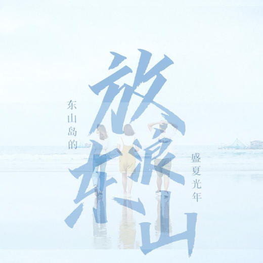 厦门东山岛+深度一日游【6人小团/鱼骨沙洲/天空之境/南门湾美拍】 商品图0