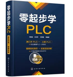 零起步学PLC