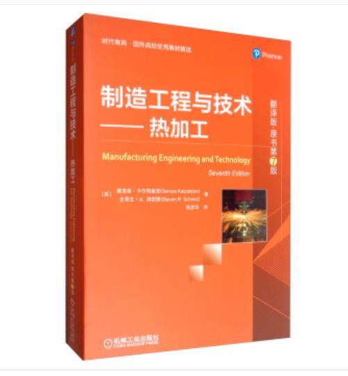 制造工程与技术：热加工（翻译版·原书第7版） 商品图0