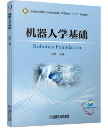 机器人学基础 商品图0