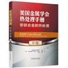 美国金属学会热处理手册 E卷 非铁合金的热处理 商品缩略图0