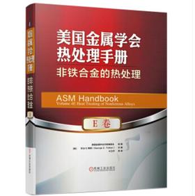 美国金属学会热处理手册 E卷 非铁合金的热处理