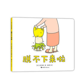 【0-3岁】脱不下来啦 [日] 吉竹伸介