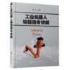 工业机器人编程指令详解 商品缩略图0
