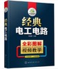 经典电工电路 商品缩略图0
