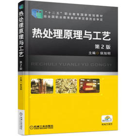 热处理原理与工艺 第2版