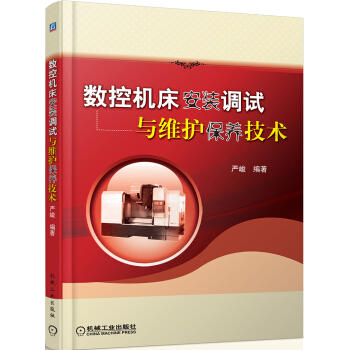 数控机床安装调试与维护保养技术（S） 商品图0