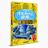 汽车为什么会跑 底盘图解 商品缩略图0