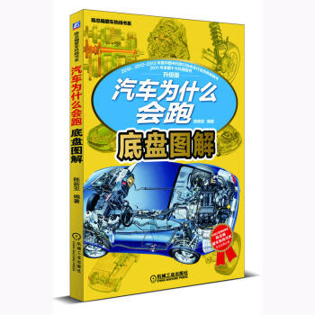 汽车为什么会跑 底盘图解 商品图0