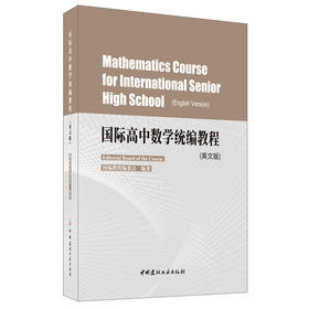 【 正版现货】国际高中数学统编教程:英文  中国建材工业出版社