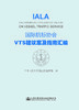 国际航标协会VTS建议案及指南汇编 商品缩略图2