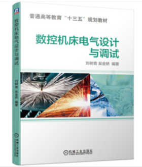 数控机床电气设计与调试