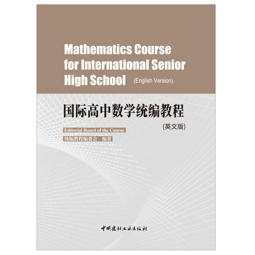 【 正版现货】国际高中数学统编教程:英文  中国建材工业出版社 商品图2