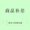 差价补拍KC000 商品缩略图0