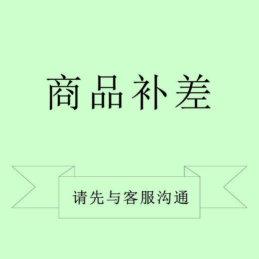 差价补拍KC000 商品图0