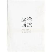 《徐冰版画》#此商品参加第十一届北京惠民文化消费季