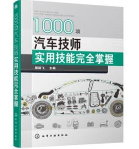 1000项汽车技师实用技能完全掌握
