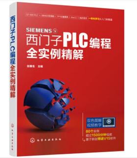 西门子PLC编程全实例精解