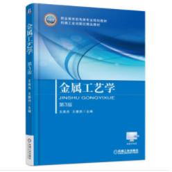 金属工艺学（第3版） 商品图0