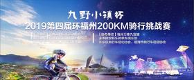 九野小镇杯2019第四届环福州200KM骑行挑战