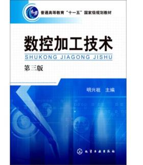 数控加工技术（第三版）