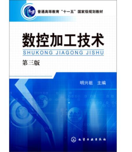 数控加工技术（第三版） 商品图0