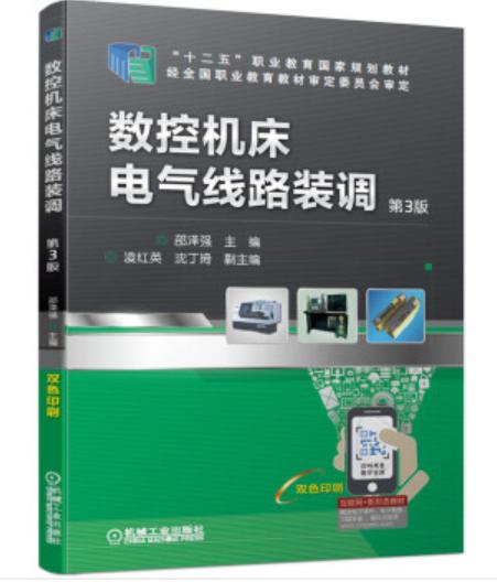 数控机床电气线路装调 第3版 商品图0