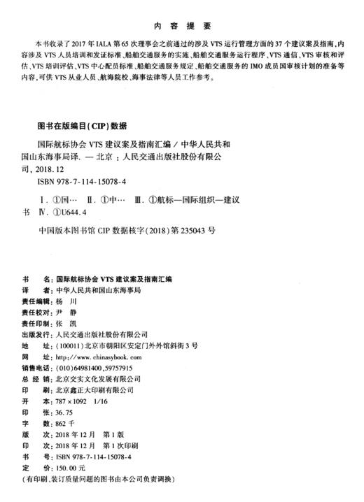 国际航标协会VTS建议案及指南汇编 商品图3