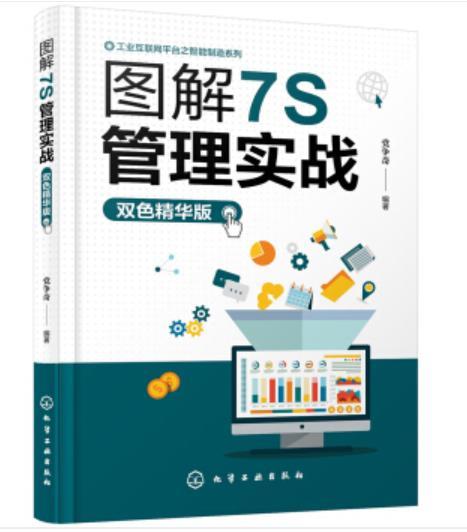 工业互联网平台之智能制造系列--图解7S管理实战（双色精华版） 商品图0