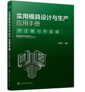 实用模具设计与生产应用手册. 挤压模与热锻模