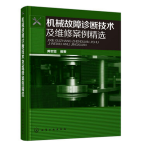 机械故障诊断技术及维修案例精选