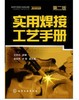 实用焊接工艺手册（第2版） 商品缩略图0