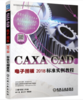 CAXA CAD电子图板2018标准实例教程（S） 商品缩略图0