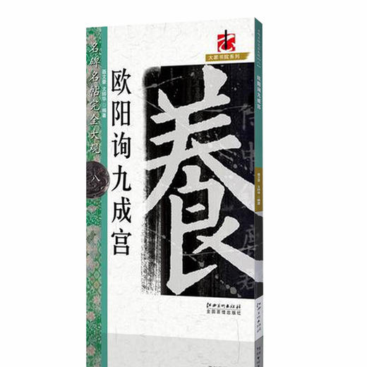 文人書房 | 名碑名帖 · 欧阳询九成宫，毛笔楷书字帖，初学者入门临摹碑帖 商品图0