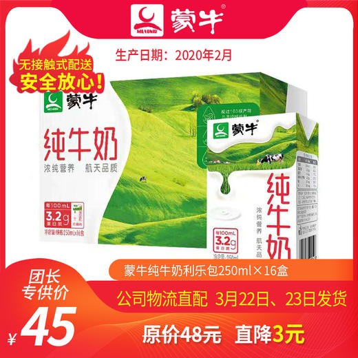 【团长】蒙牛纯牛奶利乐包250ml×16盒 商品图0