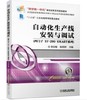 自动化生产线安装与调试（西门子 S7-200 SMART系列） 商品缩略图0
