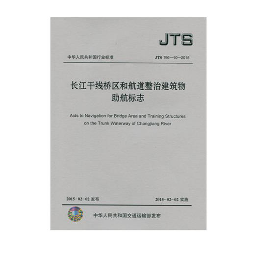 长江干线桥区和航道整治建筑物助航标志 TS196-10-2015 商品图0