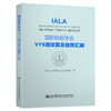 国际航标协会VTS建议案及指南汇编 商品缩略图0
