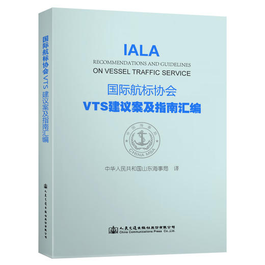 国际航标协会VTS建议案及指南汇编 商品图0