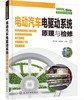 新能源汽车系列--电动汽车电驱动系统原理与检修 商品缩略图0