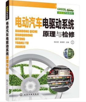 新能源汽车系列--电动汽车电驱动系统原理与检修