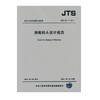 游艇码头设计规范 JTS165-7-2014 商品缩略图0