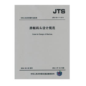 游艇码头设计规范 JTS165-7-2014