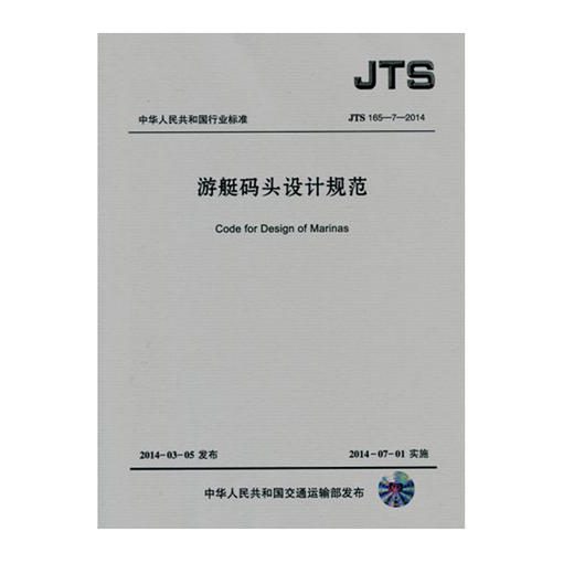 游艇码头设计规范 JTS165-7-2014 商品图0