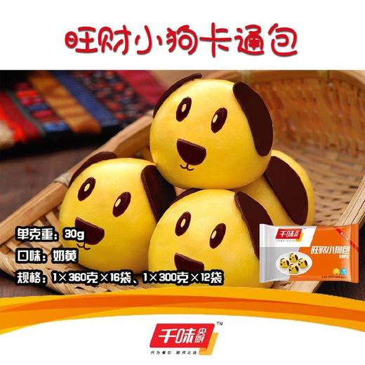 千味千厨旺财小狗卡通包300g/12个包 商品图0